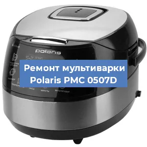 Замена предохранителей на мультиварке Polaris PMC 0507D в Волгограде